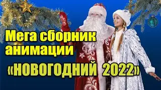 Мега сборник анимации Ru