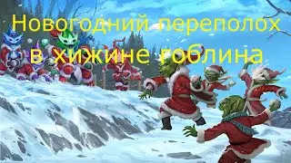 Новогодний переполох в хижине гоблина