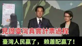 恭喜臺灣人民，恭喜賴清德，蕭美琴大選獲勝，國際記者會精選內容，見證臺灣選舉原始而安全的計票過程