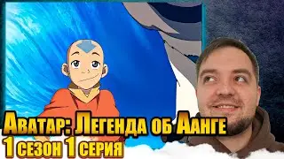 Аватар: Легенда об Аанге 1 серия 1 сезон | Реакция