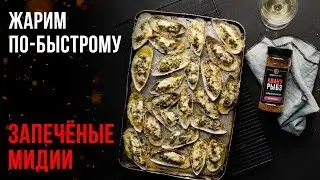 КАК ПРИГОТОВИТЬ МИДИИ КИВИ, ЗАПЕЧЁННЫЕ В ДУХОВКЕ В РАКОВИНАХ С СЫРОМ | РЕЦЕПТ