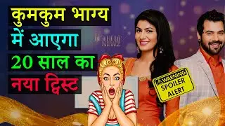 कुमकुम भाग्य में आएगा 20 साल का लीप, इन एक्टर्स ने छोड़ा शो