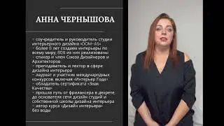 Курс ДИЗАЙН ИНТЕРЬЕРА без воды
