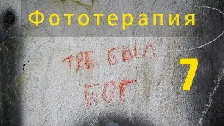 Фототерапия 7. Внезапная смена планов. Монрепо. Мыс Цветущий, мыс Патрульный