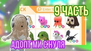 ADOPT ME FROM SCRATCH PART 9! THIS IS A GREAT INVENTORY! 😱 