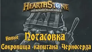 Hearthstone - Потасовка №32 - Новые сокровища капитана Черносерда