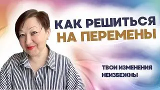 Как решиться на перемены | Эльвира Исхакова, коуч