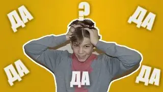 ЧТО ЕСЛИ ВСЕГДА ГОВОРИТЬ 