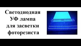Ультрафиолетовая лампа для засветки фоторезиста своими руками.