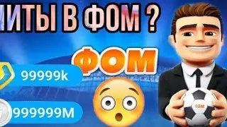 КАК ВЗЛОМАТЬ ФОМ!!ЧИТЫ В ИГРЕ?!