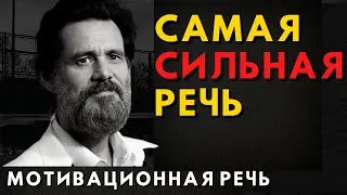 Джим Керри - Великая  Речь Взорвавшая Интернет! Мотивация Меняющая Сознание!