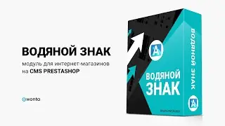 Водяной знак - Модуль для магазинов на cms PrestaShop