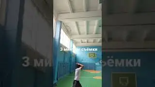 3 минуты съёмки