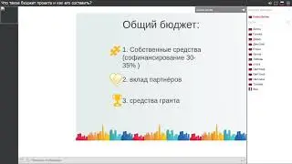 Вебинар: Что такое бюджет проекта и как его составить