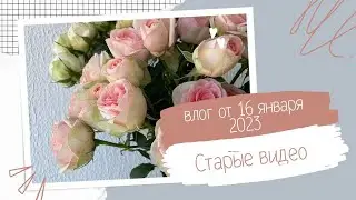VLOG: Вспоминаю, что было // 16 января 2023
