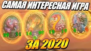 Моя Самая Интересная ИГРА за 2020 - Поля Сражений Hearthstone