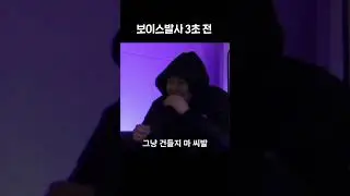 보이스발사 폼 미쳤다...