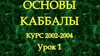 Цель и метод Каббалы. Курс 