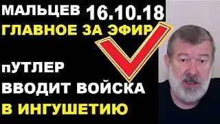 Мальцев 16.10.18 главное