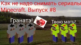 Как не надо снимать сериалы в Minecraft. Выпуск #8 "ВМВ"