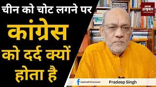 चीन को चोट लगने पर कांग्रेस को दर्द क्यों होता है #EP2068 @apkaakhbar
