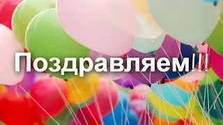 Поздравительный вебинар команды WebTime! Ура лучшим!