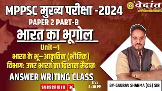 ANSWER WRITING MPPSC MAINS 2024-25 PAPER 2 PART -B | भारत का भूगोल UNIT-1 #mppsc #vedantacademy
