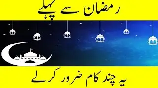 Ramadan Kay anay say phly ye kaam zaror kar lay || from ilm sab Kay lye
