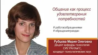 Общение как процесс удовлетворения потребностей