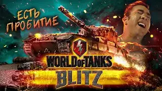 ЕСТЬ ПРОБИТИЕ! Мобильные Танки - Полный обзор | Wot Blitz