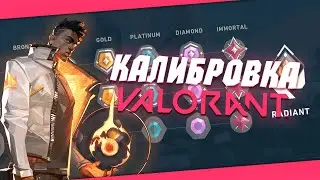 Калибровка в VALORANT - Получение ранга
