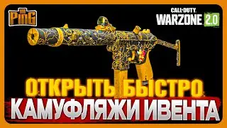 🎙БЫСТРО ОТКРОЙ КАМУФЛЯЖИ ИВЕНТА [WARZONE 2.0] | PingH8