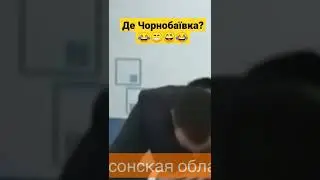 Ну і тупі!!!! Де Чорнобаївка?😂😂😂