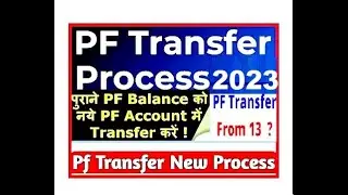 How to transfer old PF to new PF account II Merge old PF with new PF | Pf transfer Process 2023