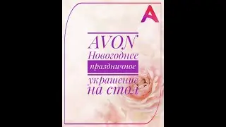 AVON Праздничная Дорожка для сервировки стола