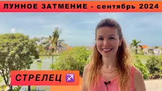 СТРЕЛЕЦ ♐️ - ГОРОСКОП на сентябрь 2024 @LP.astrology