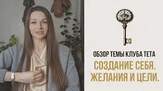 АНОНС ТЕМЫ: Создание Себя. Желания и Цели.