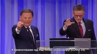 Мощное провозглашение против коронавируса! Кеннет Коупленд