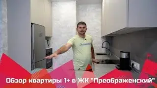 Обзор квартиры 1+ в ЖК 