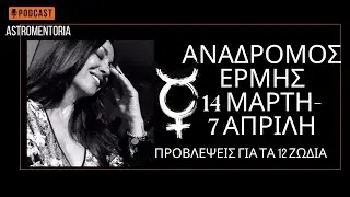 ΑΝΑΔΡΟΜΟΣ ΕΡΜΗΣ ΚΥΒΕΡΝΗΤΗΣ ΤΗΣ ΕΚΛΕΙΨΗΣ-ΤΙ ΝΑ ΠΡΟΣΕΞΟΥΝ ΤΑ 12 ΖΩΔΙΑ
