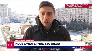 Τελευταία εξέλιξη: Νέος συναγερμός στο Κίεβο | Μεσημβρινό δελτίο | 16/03/2022