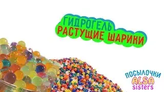 Водные растущие шарики