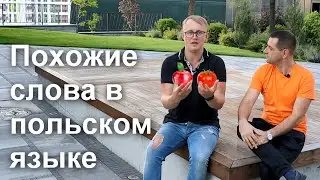 Похожие слова в польском языке.