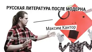 Максим Кантор | Иван Ермолаев
