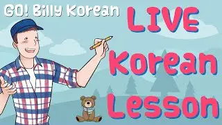 Live Korean Class 📚 | [Advanced] Confirming Information ~다면서
