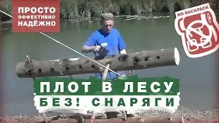 How to make a RELIABLE RAFT without equipment or with tools
