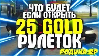 ЧТО БУДЕТ ЕСЛИ ОТКРЫТЬ 25 GOLD РУЛЕТОК НА RODINA RP | 