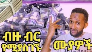 $ አሪፍ ብር የሚያስገኙ ሙያዎች  2025