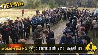 Сталкерстайк 2020 Пермь  Рыжий лес