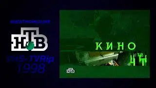 iD [НТВ]: межпрограммное оформление (1998) `КИНО`
